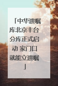 中华遗嘱库北京丰台分库正式启动 家门口就能立遗嘱